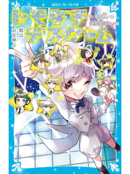 Title details for トモダチデスゲーム　類は友を呼ぶ by もえぎ桃 - Available